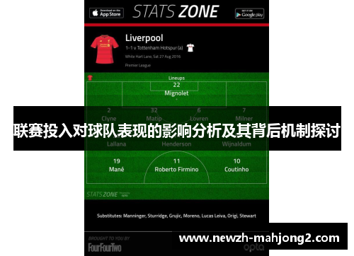 联赛投入对球队表现的影响分析及其背后机制探讨