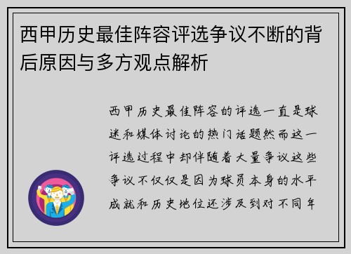 西甲历史最佳阵容评选争议不断的背后原因与多方观点解析