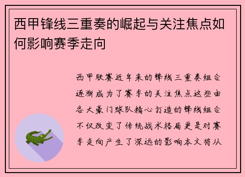 西甲锋线三重奏的崛起与关注焦点如何影响赛季走向
