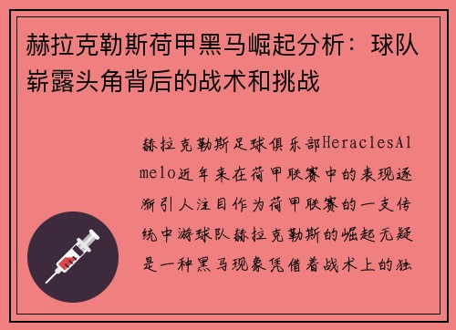 赫拉克勒斯荷甲黑马崛起分析：球队崭露头角背后的战术和挑战