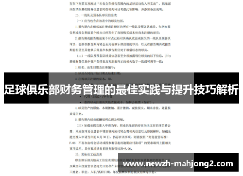 足球俱乐部财务管理的最佳实践与提升技巧解析