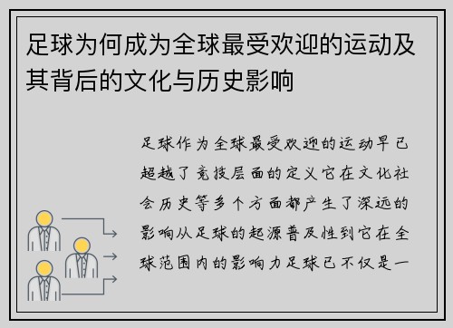 足球为何成为全球最受欢迎的运动及其背后的文化与历史影响