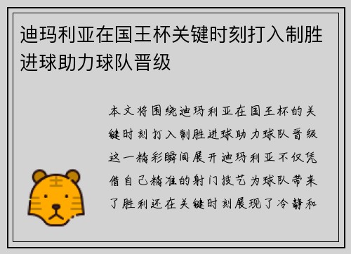 迪玛利亚在国王杯关键时刻打入制胜进球助力球队晋级