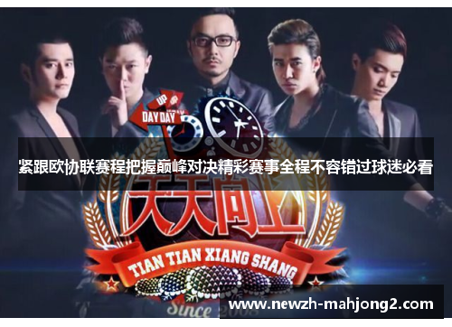 紧跟欧协联赛程把握巅峰对决精彩赛事全程不容错过球迷必看