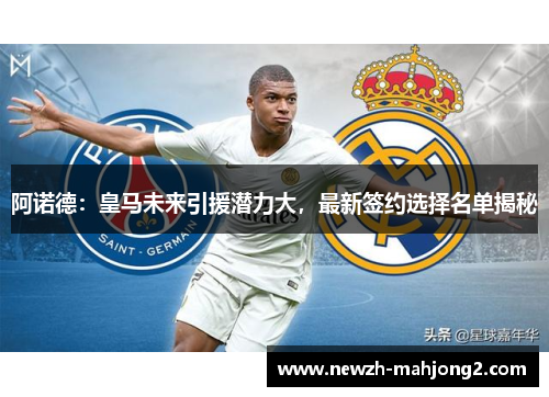 阿诺德：皇马未来引援潜力大，最新签约选择名单揭秘