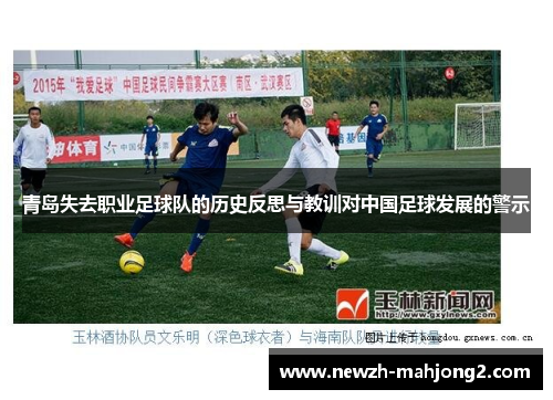 青岛失去职业足球队的历史反思与教训对中国足球发展的警示