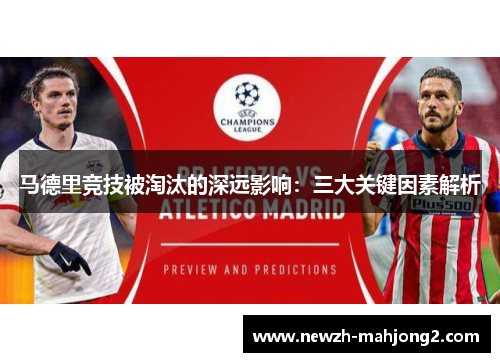 马德里竞技被淘汰的深远影响：三大关键因素解析