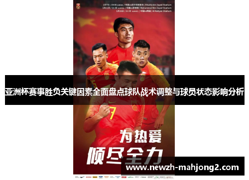 亚洲杯赛事胜负关键因素全面盘点球队战术调整与球员状态影响分析 亚洲杯赛事胜负关键因素全面盘点球队战术调整与球员状态影响分析