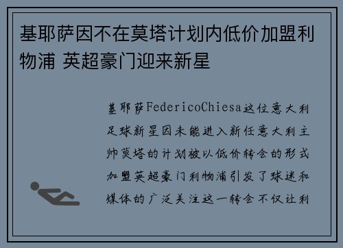 基耶萨因不在莫塔计划内低价加盟利物浦 英超豪门迎来新星 基耶萨因不在莫塔计划内低价加盟利物浦 英超豪门迎来新星