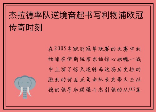 杰拉德率队逆境奋起书写利物浦欧冠传奇时刻 杰拉德率队逆境奋起书写利物浦欧冠传奇时刻