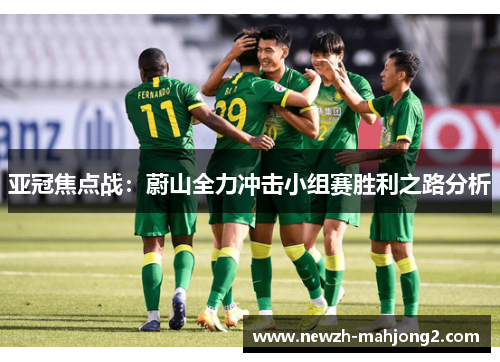 亚冠焦点战:蔚山全力冲击小组赛胜利之路分析 亚冠焦点战:蔚山全力冲击小组赛胜利之路分析