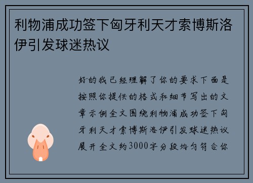 利物浦成功签下匈牙利天才索博斯洛伊引发球迷热议 利物浦成功签下匈牙利天才索博斯洛伊引发球迷热议