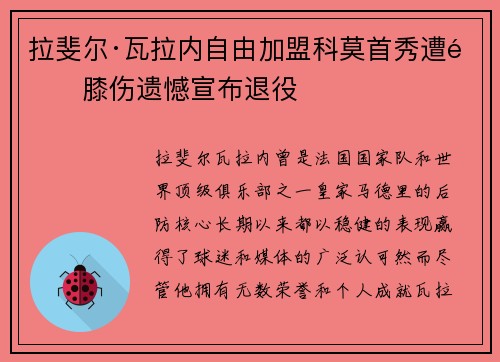 拉斐尔·瓦拉内自由加盟科莫首秀遭遇膝伤遗憾宣布退役 拉斐尔·瓦拉内自由加盟科莫首秀遭遇膝伤遗憾宣布退役