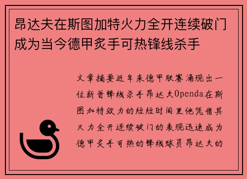 昂达夫在斯图加特火力全开连续破门成为当今德甲炙手可热锋线杀手 昂达夫在斯图加特火力全开连续破门成为当今德甲炙手可热锋线杀手