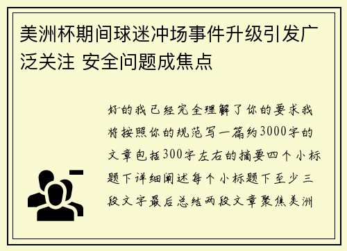 美洲杯期间球迷冲场事件升级引发广泛关注 安全问题成焦点 美洲杯期间球迷冲场事件升级引发广泛关注 安全问题成焦点