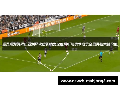 努涅斯对阵拜仁亚洲杯攻防影响力深度解析与战术启示全景评估关键价值