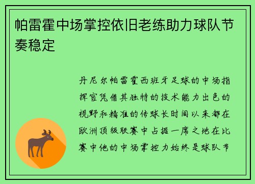 帕雷霍中场掌控依旧老练助力球队节奏稳定
