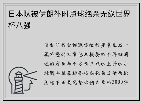 日本队被伊朗补时点球绝杀无缘世界杯八强