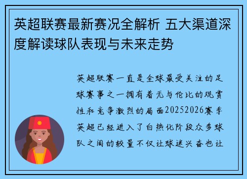 英超联赛最新赛况全解析 五大渠道深度解读球队表现与未来走势 英超联赛最新赛况全解析 五大渠道深度解读球队表现与未来走势