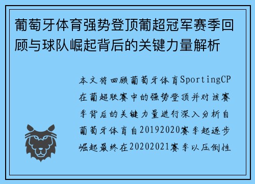 葡萄牙体育强势登顶葡超冠军赛季回顾与球队崛起背后的关键力量解析 葡萄牙体育强势登顶葡超冠军赛季回顾与球队崛起背后的关键力量解析
