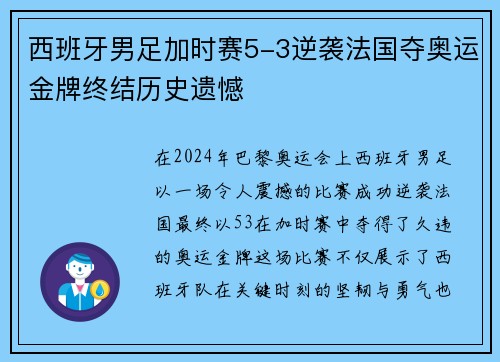 西班牙男足加时赛5-3逆袭法国夺奥运金牌终结历史遗憾