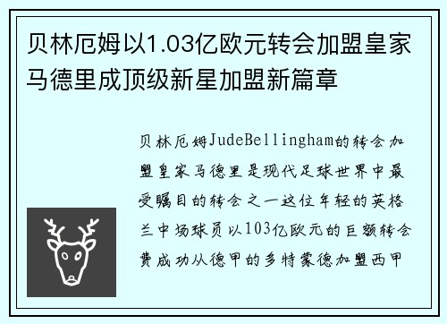贝林厄姆以1.03亿欧元转会加盟皇家马德里成顶级新星加盟新篇章 贝林厄姆以1.03亿欧元转会加盟皇家马德里成顶级新星加盟新篇章