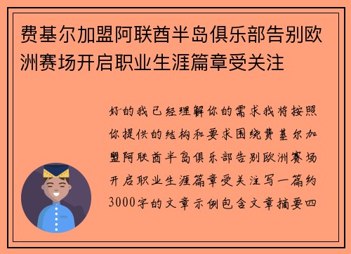 费基尔加盟阿联酋半岛俱乐部告别欧洲赛场开启职业生涯篇章受关注