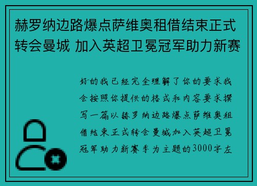 赫罗纳边路爆点萨维奥租借结束正式转会曼城 加入英超卫冕冠军助力新赛季