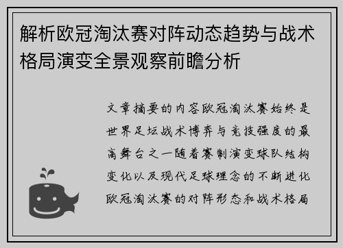 解析欧冠淘汰赛对阵动态趋势与战术格局演变全景观察前瞻分析 解析欧冠淘汰赛对阵动态趋势与战术格局演变全景观察前瞻分析