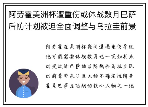 阿劳霍美洲杯遭重伤或休战数月巴萨后防计划被迫全面调整与乌拉圭前景蒙阴 阿劳霍美洲杯遭重伤或休战数月巴萨后防计划被迫全面调整与乌拉圭前景蒙阴