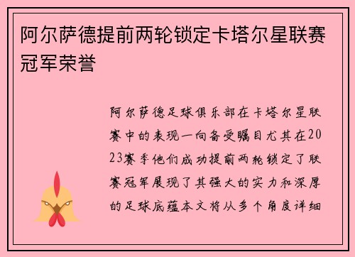 阿尔萨德提前两轮锁定卡塔尔星联赛冠军荣誉