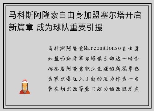 马科斯阿隆索自由身加盟塞尔塔开启新篇章 成为球队重要引援 马科斯阿隆索自由身加盟塞尔塔开启新篇章 成为球队重要引援