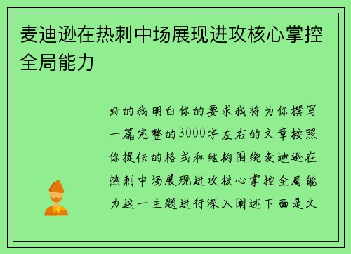 麦迪逊在热刺中场展现进攻核心掌控全局能力