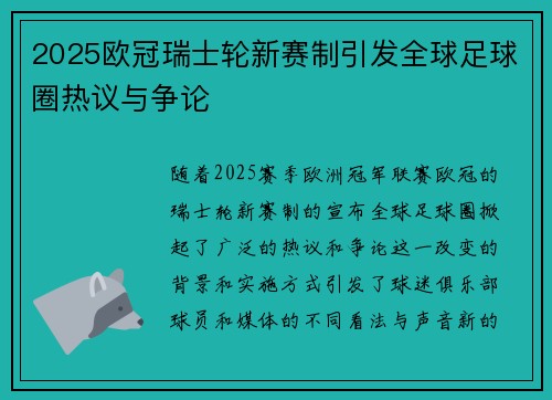 2025欧冠瑞士轮新赛制引发全球足球圈热议与争论