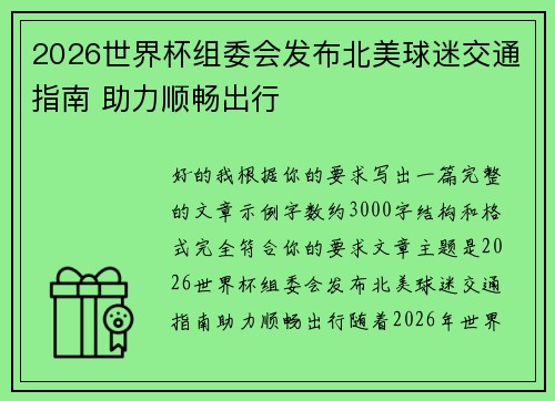 2026世界杯组委会发布北美球迷交通指南 助力顺畅出行