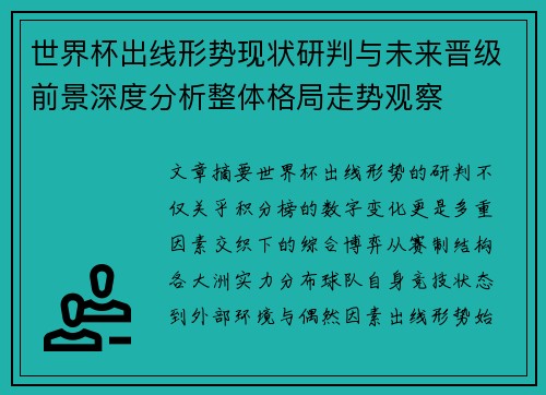 世界杯出线形势现状研判与未来晋级前景深度分析整体格局走势观察
