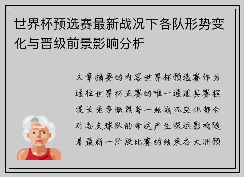 世界杯预选赛最新战况下各队形势变化与晋级前景影响分析