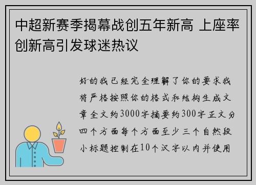 中超新赛季揭幕战创五年新高 上座率创新高引发球迷热议