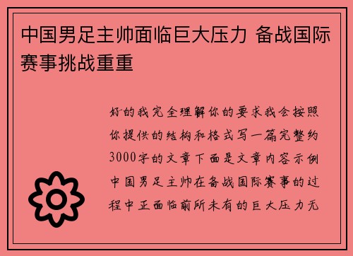 中国男足主帅面临巨大压力 备战国际赛事挑战重重