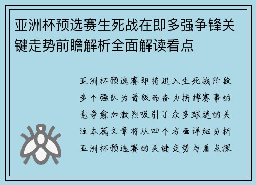 亚洲杯预选赛生死战在即多强争锋关键走势前瞻解析全面解读看点 亚洲杯预选赛生死战在即多强争锋关键走势前瞻解析全面解读看点