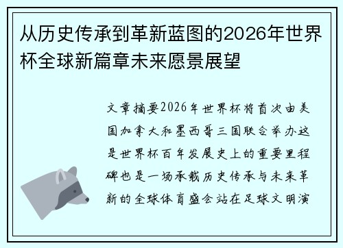 从历史传承到革新蓝图的2026年世界杯全球新篇章未来愿景展望