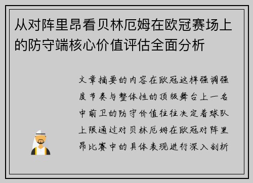 从对阵里昂看贝林厄姆在欧冠赛场上的防守端核心价值评估全面分析