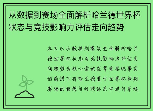 从数据到赛场全面解析哈兰德世界杯状态与竞技影响力评估走向趋势