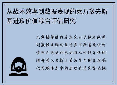 从战术效率到数据表现的莱万多夫斯基进攻价值综合评估研究 从战术效率到数据表现的莱万多夫斯基进攻价值综合评估研究