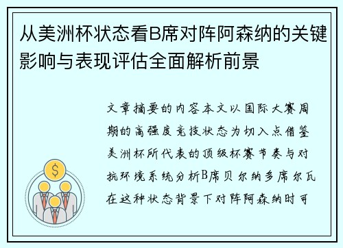 从美洲杯状态看B席对阵阿森纳的关键影响与表现评估全面解析前景