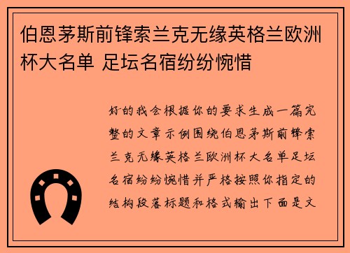 伯恩茅斯前锋索兰克无缘英格兰欧洲杯大名单 足坛名宿纷纷惋惜 伯恩茅斯前锋索兰克无缘英格兰欧洲杯大名单 足坛名宿纷纷惋惜