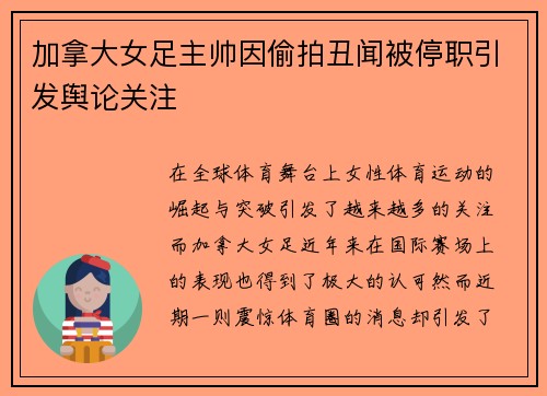 加拿大女足主帅因偷拍丑闻被停职引发舆论关注 加拿大女足主帅因偷拍丑闻被停职引发舆论关注