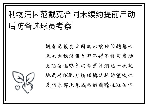 利物浦因范戴克合同未续约提前启动后防备选球员考察 利物浦因范戴克合同未续约提前启动后防备选球员考察