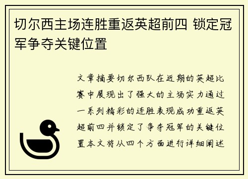 切尔西主场连胜重返英超前四 锁定冠军争夺关键位置