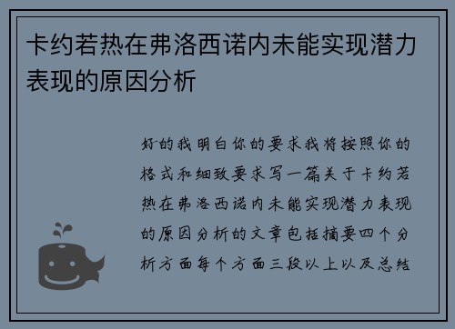 卡约若热在弗洛西诺内未能实现潜力表现的原因分析 卡约若热在弗洛西诺内未能实现潜力表现的原因分析